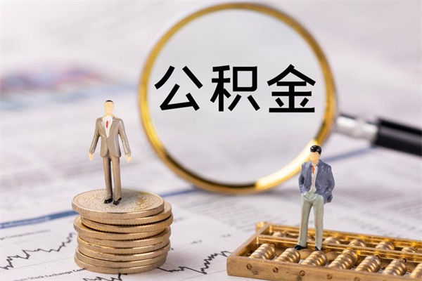 菏泽个人公积金去哪儿取（住房公积金在哪里取?）