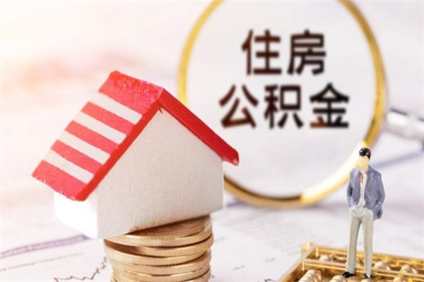 菏泽离职后住房离职公积金能取吗（离职后住房公积金可以取出来么）