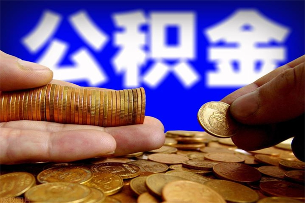 菏泽去世后公积金清退（过世公积金）