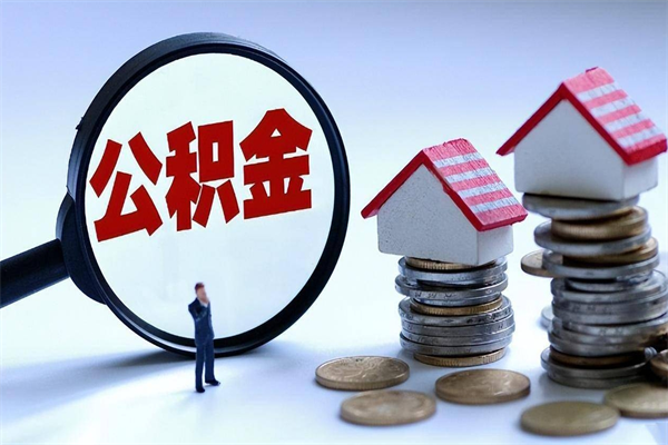 菏泽离职怎么取公积金（离职取公积金流程）