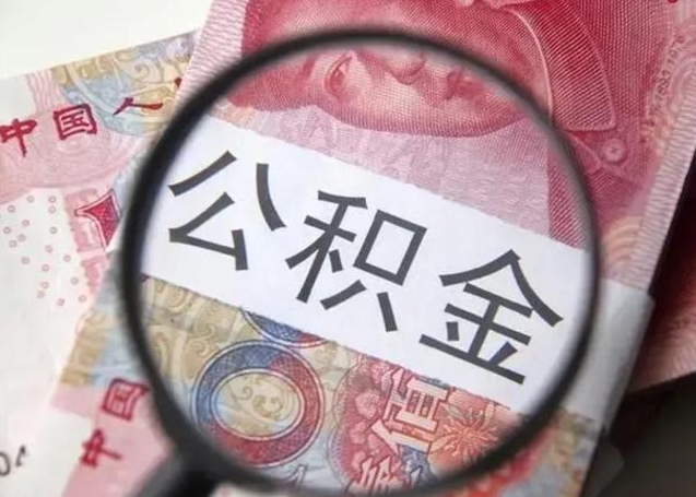 菏泽第二次取住房公积金（第二次取公积金能取多少钱）