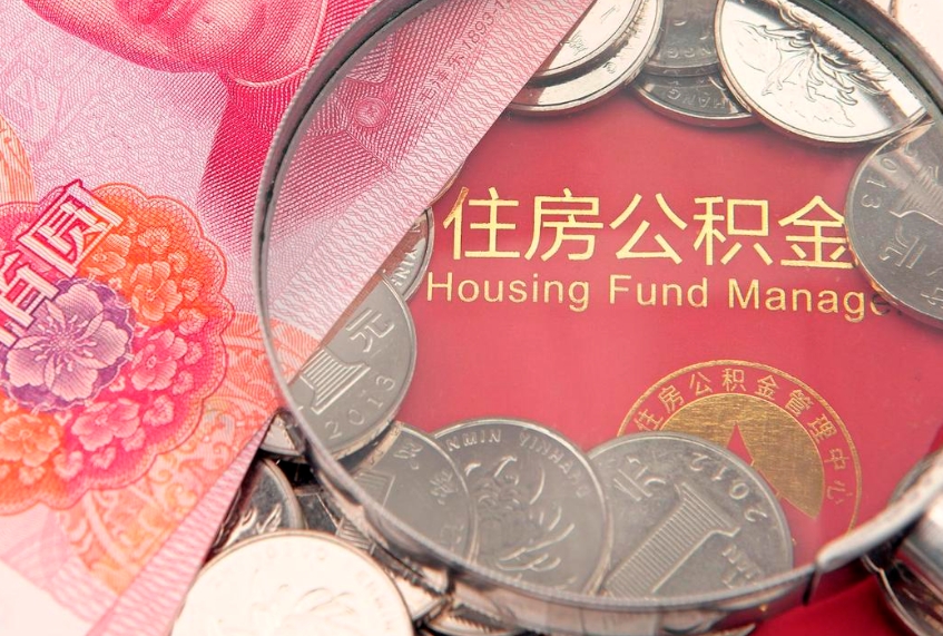 菏泽辞职后可以取出住房公积金吗（辞职后可以把住房公积金取出来吗）